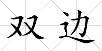 雙邊