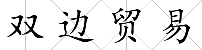 雙邊貿易