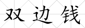 雙邊錢(qián)