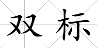 雙標