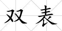 雙表
