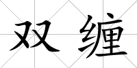 雙纏