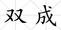 雙成