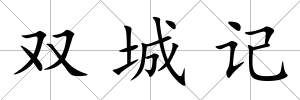 雙城記