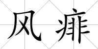 風痱
