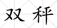 雙秤