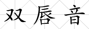 雙唇音