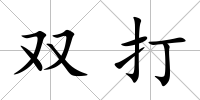 雙打
