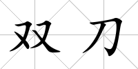 雙刀