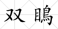 雙瞗