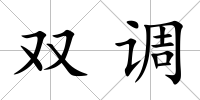 雙調