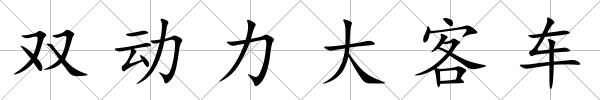 雙動(dòng)力大客車