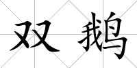雙鵝
