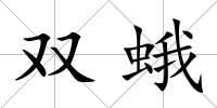 雙蛾