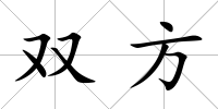 雙方