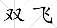 雙飛