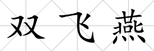 雙飛燕