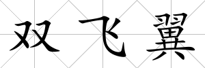 雙飛翼