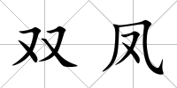雙鳳