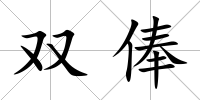 雙俸