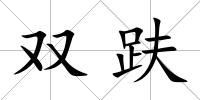 雙趺