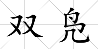雙鳧