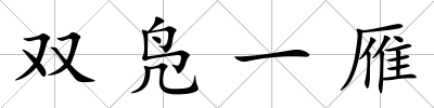 雙鳧一雁