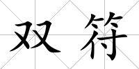 雙符