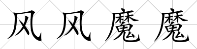 風風魔魔