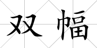 雙幅