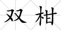雙柑