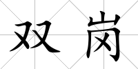 雙崗