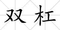 雙杠