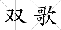 雙歌