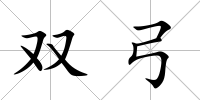 雙弓