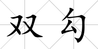 雙勾