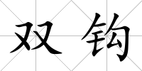 雙鉤
