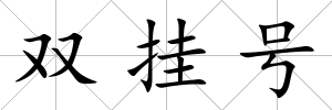 雙掛號