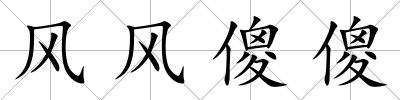 風風傻傻