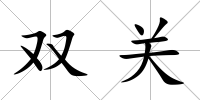 雙關