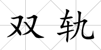 雙軌