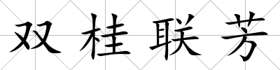 雙桂聯芳