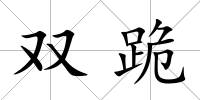 雙跪