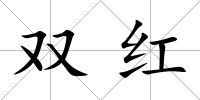 雙紅