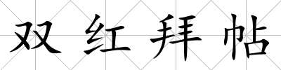 雙紅拜帖