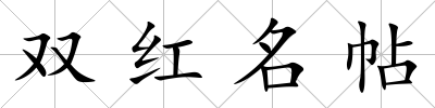 雙紅名帖