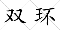 雙環
