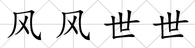 風風世世