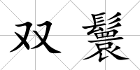 雙鬟