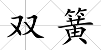 雙簧